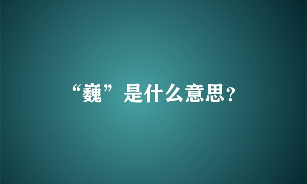 “巍”是什么意思？