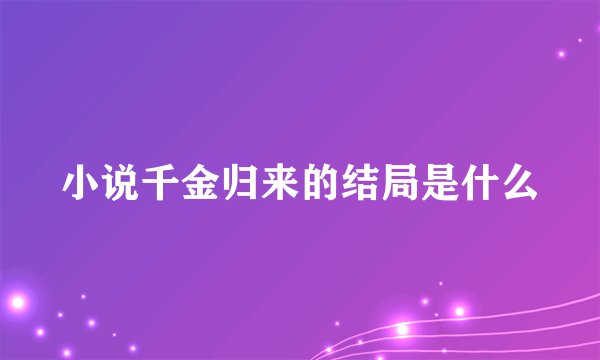 小说千金归来的结局是什么