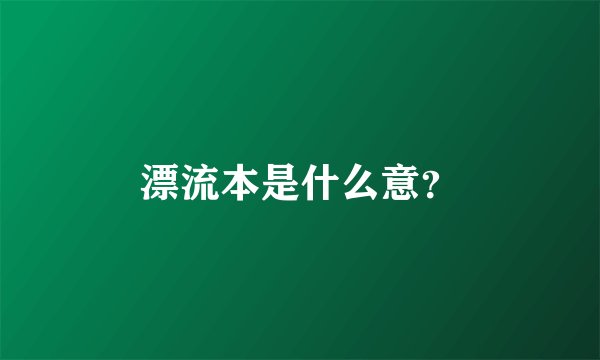 漂流本是什么意？