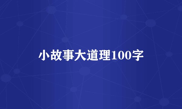 小故事大道理100字