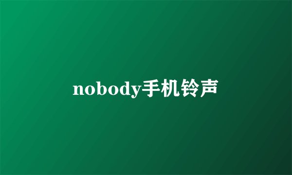 nobody手机铃声