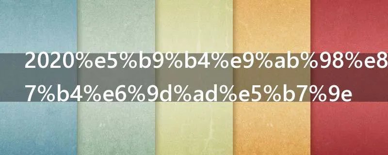 2020年高考时间杭州