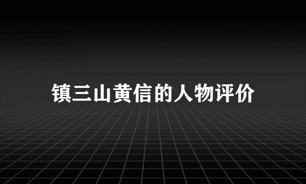 镇三山黄信的人物评价