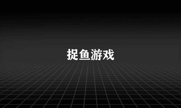 捉鱼游戏