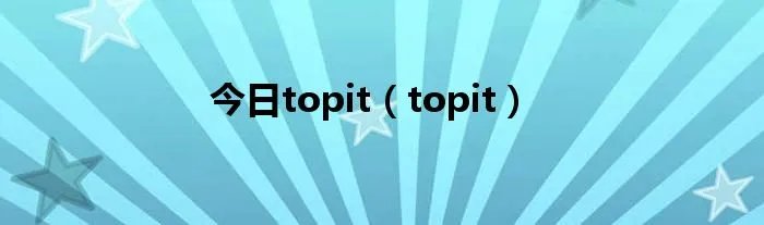 今日topit（topit）