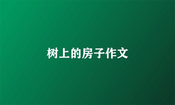 树上的房子作文