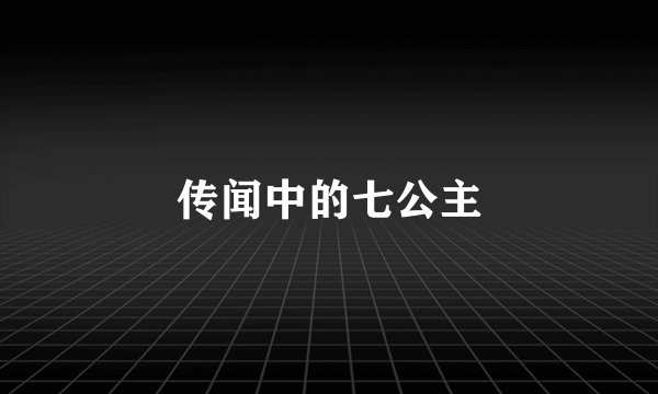 传闻中的七公主