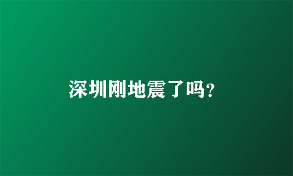 深圳刚地震了吗？