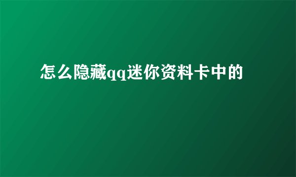 怎么隐藏qq迷你资料卡中的
