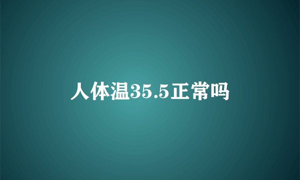 人体温35.5正常吗