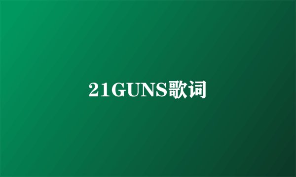 21GUNS歌词