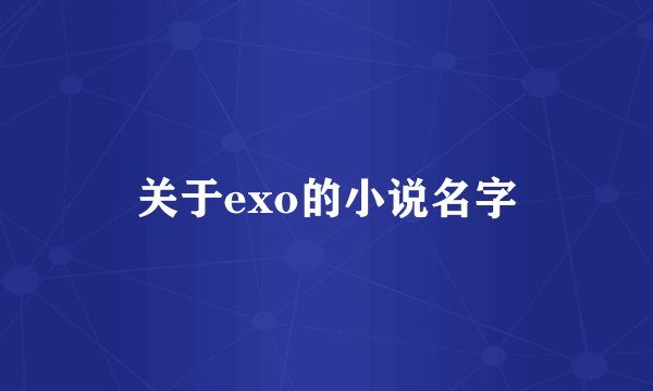 关于exo的小说名字