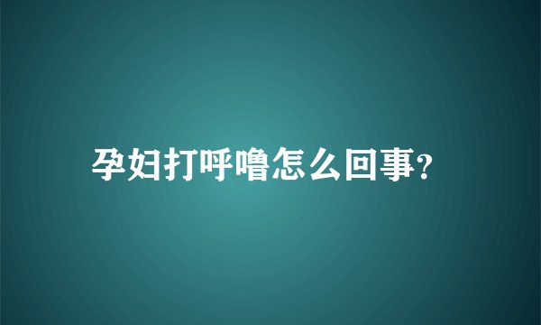 孕妇打呼噜怎么回事？