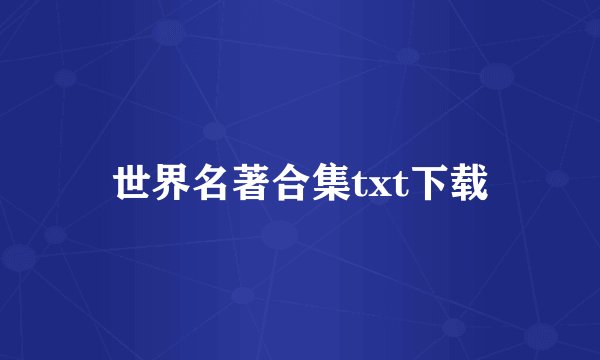 世界名著合集txt下载