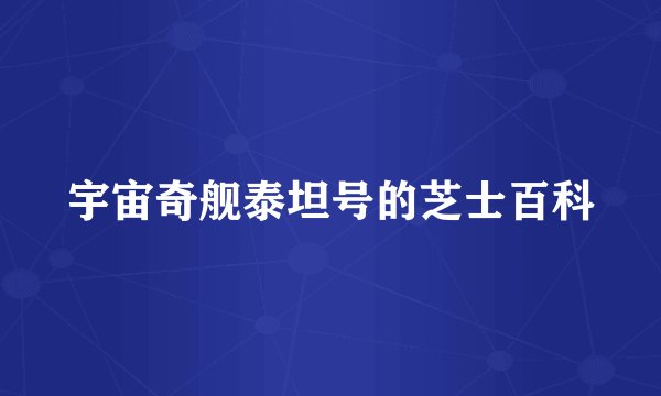 宇宙奇舰泰坦号的芝士百科