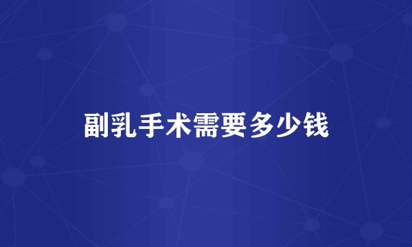 副乳手术需要多少钱