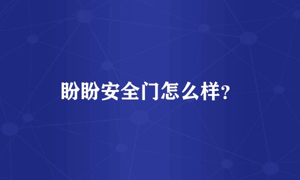 盼盼安全门怎么样？