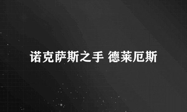 诺克萨斯之手 德莱厄斯