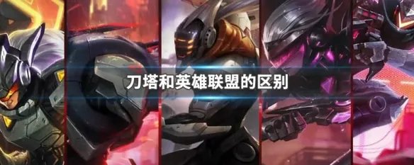 刀塔和英雄联盟的区别