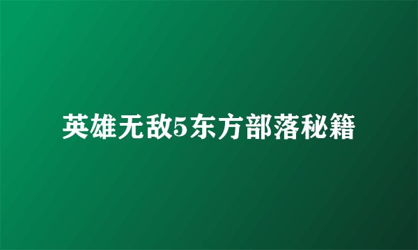 英雄无敌5东方部落秘籍