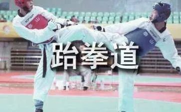 跆拳道腿法介绍