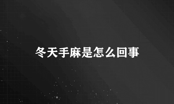 冬天手麻是怎么回事