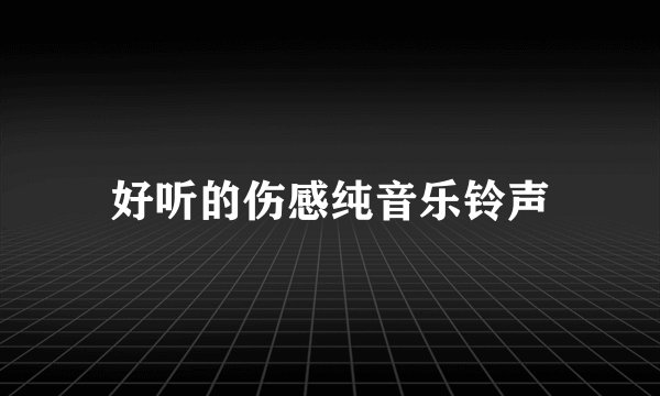 好听的伤感纯音乐铃声