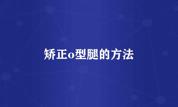 矫正o型腿的方法