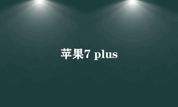 苹果7 plus