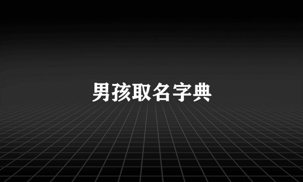 男孩取名字典