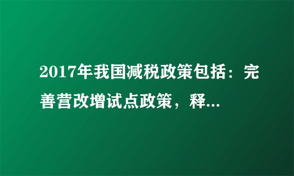 2017年我国减税政策包括：完善营改增试点政策，释放更大减税效应，全年再减少企业税负3500亿元左右。具体的降费举措包括：进一步清理规范经营服务性收费，适当降低“”“五险一金”有关缴费比例。全年将再减少涉及收费约2000亿元。实施这些政策旨在（　　）①深化财税体制改革，理顺合理的分配秩序②确立企业市场主体地位，激活市场主体活力③利用财政政策，促进经济发展④落实紧缩性财政政策，防止经济大起大落。A.①②	B.②③	C.①③	D.③④