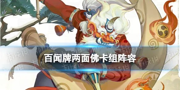 《阴阳师百闻牌》两面佛卡组推荐 百闻牌两面佛阵容搭配卡牌解读