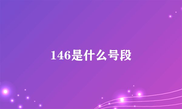 146是什么号段