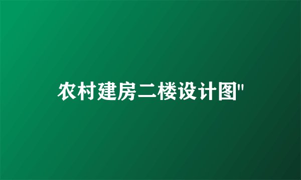 农村建房二楼设计图