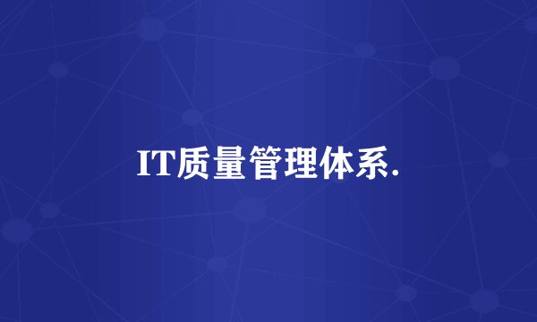 IT质量管理体系.