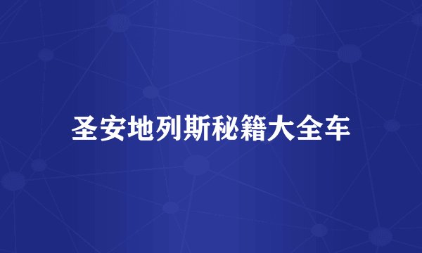 圣安地列斯秘籍大全车
