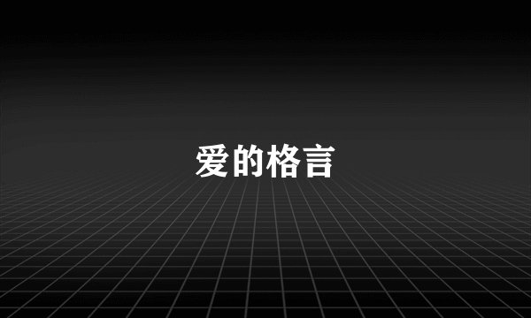 爱的格言