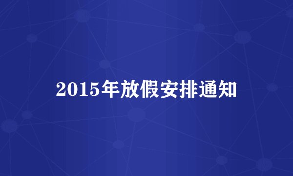 2015年放假安排通知