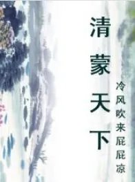 哪里可以看《清蒙天下》的txt全部章节？