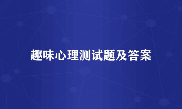 趣味心理测试题及答案