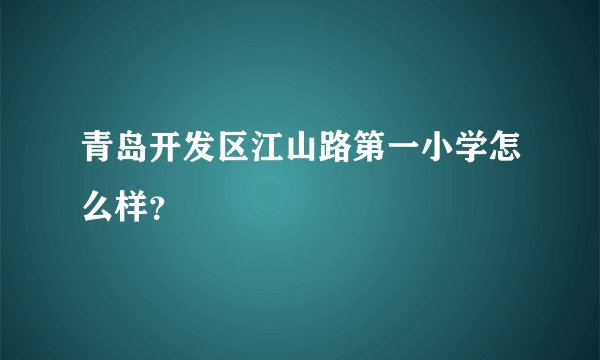 青岛开发区江山路第一小学怎么样？