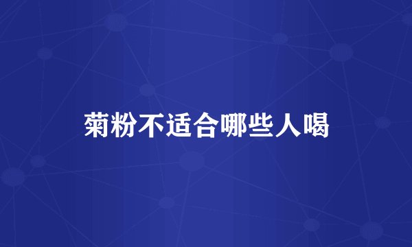 菊粉不适合哪些人喝