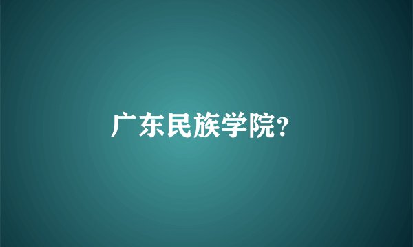 广东民族学院？