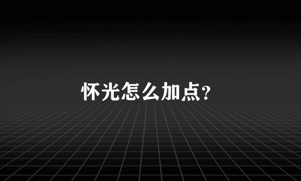 怀光怎么加点？