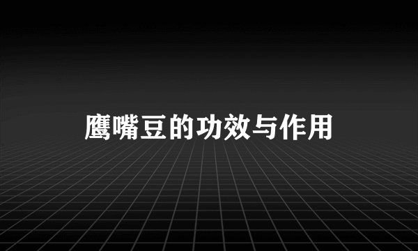 鹰嘴豆的功效与作用