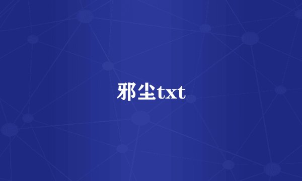 邪尘txt