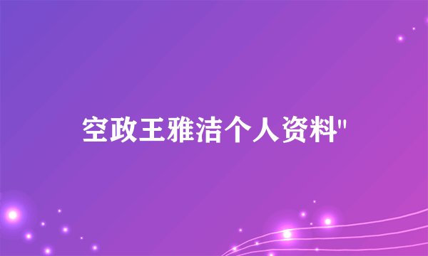 空政王雅洁个人资料