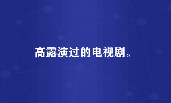 高露演过的电视剧。
