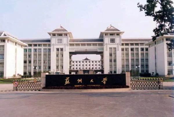 苏州大学怎么样