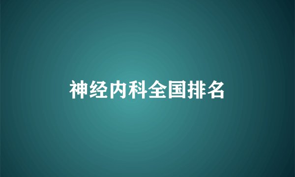 神经内科全国排名